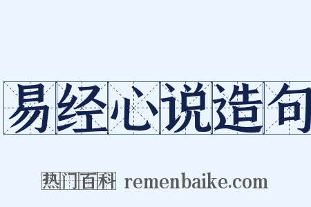 易经心说造句是什么意思的图片